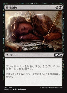 naokuroshop MTG [M20][108][黒][C][JP][精神腐敗/Mind Rot] NM