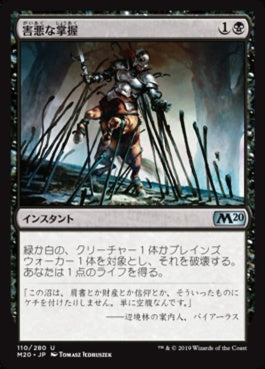 naokuroshop MTG [M20][110][黒][U][JP][害悪な掌握/Noxious Grasp] NM