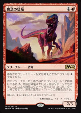 naokuroshop MTG [M20][150][赤][R][JP][無法の猛竜/Marauding Raptor] NM