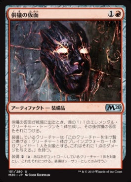 naokuroshop MTG [M20][151][赤][U][JP][供犠の仮面/Mask of Immolation] NM