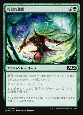 naokuroshop MTG [M20][170][緑][C][JP][残忍な発動/Feral Invocation] NM