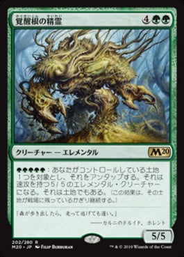 naokuroshop MTG [M20][202][緑][R][JP][覚醒根の精霊/Wakeroot Elemental] NM