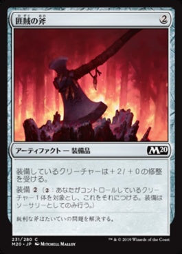 naokuroshop MTG [M20][231][茶][C][JP][匪賊の斧/Marauder's Axe] NM