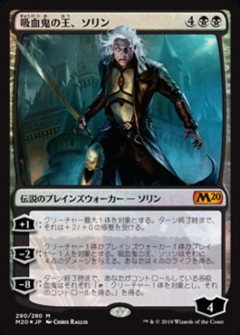 naokuroshop MTG [M20][290][黒][M][JP][吸血鬼の王、ソリン/Sorin, Vampire Lord] NM