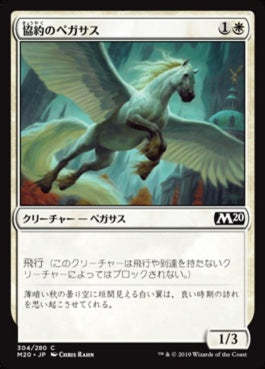 naokuroshop MTG [M20][304][白][C][JP][協約のペガサス/Concordia Pegasus] NM