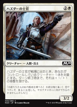 naokuroshop MTG [M20][305][白][C][JP][ハズダーの士官/Haazda Officer] NM