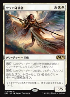 naokuroshop MTG [M20][310][白][R][JP][セラの守護者/Serra's Guardian] NM