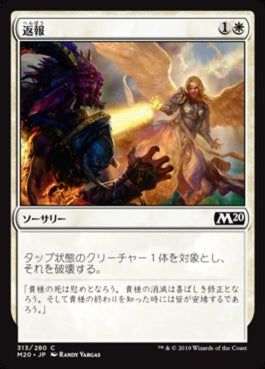 naokuroshop MTG [M20][313][白][C][JP][返報/Take Vengeance] NM