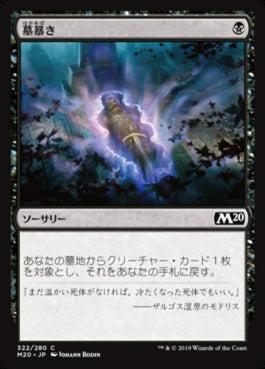 naokuroshop MTG [M20][322][黒][C][JP][墓暴き/Disentomb] NM