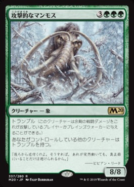 naokuroshop MTG [M20][337][緑][R][JP][攻撃的なマンモス/Aggressive Mammoth] NM