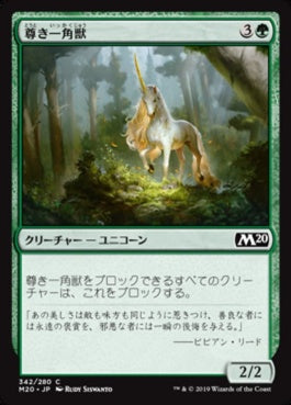 naokuroshop MTG [M20][342][緑][C][JP][尊き一角獣/Prized Unicorn] NM