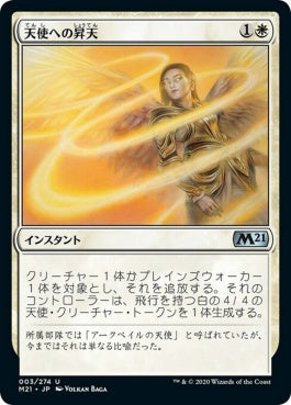 naokuroshop MTG [M21][003][白][U][JP][天使への昇天/Angelic Ascension] NM