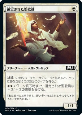 naokuroshop MTG [M21][004][白][C][JP][選定された聖歌員/Anointed Chorister] NM