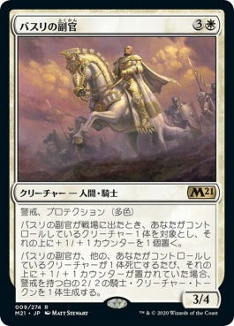 naokuroshop MTG [M21][009][白][R][JP][バスリの副官/Basri's Lieutenant] NM