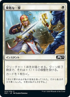 naokuroshop MTG [M21][015][白][C][JP][果敢な一撃/Defiant Strike] NM