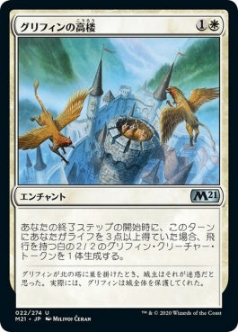 naokuroshop MTG [M21][022][白][U][JP][グリフィンの高楼/Griffin Aerie] NM