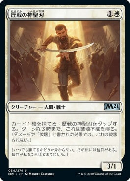 naokuroshop MTG [M21][034][白][U][JP][歴戦の神聖刃/Seasoned Hallowblade] NM