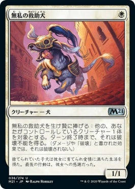 naokuroshop MTG [M21][036][白][U][JP][無私の救助犬/Selfless Savior] NM