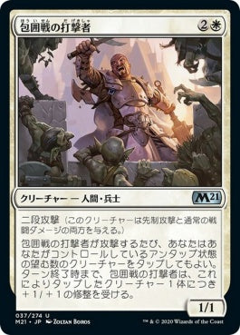 naokuroshop MTG [M21][037][白][U][JP][包囲戦の打撃者/Siege Striker] NM