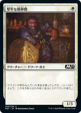 naokuroshop MTG [M21][039][白][C][JP][堅牢な盾仲間/Staunch Shieldmate] NM