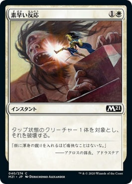 naokuroshop MTG [M21][040][白][C][JP][素早い反応/Swift Response] NM