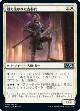 naokuroshop MTG [M21][041][白][U][JP][鍛え抜かれた古参兵/Tempered Veteran] NM