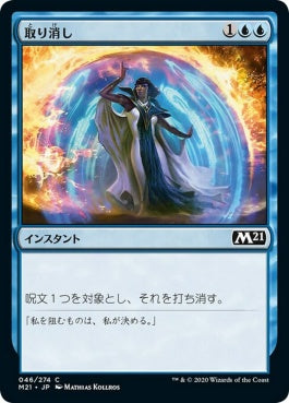 naokuroshop MTG [M21][046][青][C][JP][取り消し/Cancel] NM