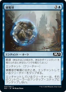 naokuroshop MTG [M21][047][青][C][JP][捕獲球/Capture Sphere] NM