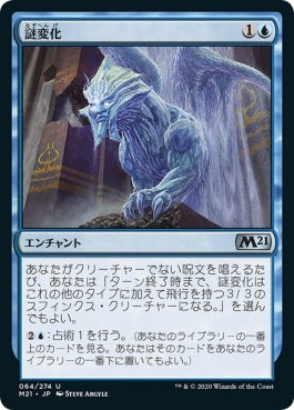 naokuroshop MTG [M21][064][青][U][JP][謎変化/Riddleform] NM