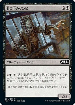 naokuroshop MTG [M21][091][黒][C][JP][檻の中のゾンビ/Caged Zombie] NM