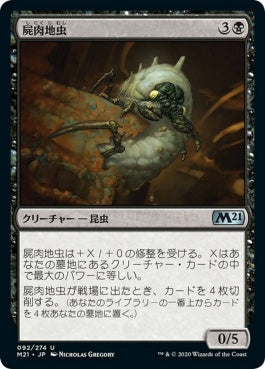 naokuroshop MTG [M21][092][黒][U][JP][屍肉地虫/Carrion Grub] NM