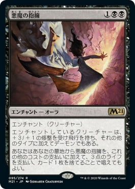 naokuroshop MTG [M21][095][黒][R][JP][悪魔の抱擁/Demonic Embrace] NM