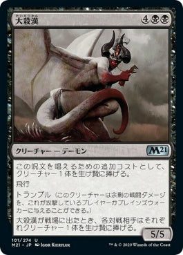 naokuroshop MTG [M21][101][黒][U][JP][大殺漢/Goremand] NM