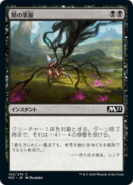 naokuroshop MTG [M21][102][黒][C][JP][闇の掌握/Grasp of Darkness] NM