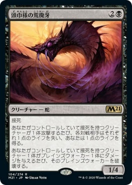 naokuroshop MTG [M21][104][黒][R][JP][頭巾様の荒廃牙/Hooded Blightfang] NM