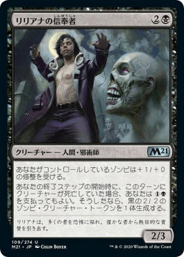 naokuroshop MTG [M21][109][黒][U][JP][リリアナの信奉者/Liliana's Devotee] NM