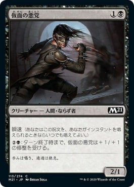 naokuroshop MTG [M21][113][黒][C][JP][仮面の悪党/Masked Blackguard] NM