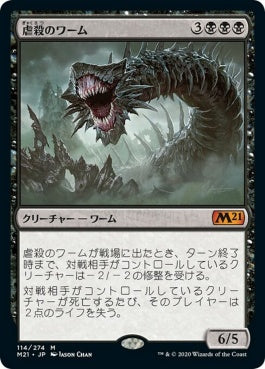 naokuroshop MTG [M21][114][黒][M][JP][虐殺のワーム/Massacre Wurm] NM