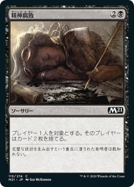 naokuroshop MTG [M21][115][黒][C][JP][精神腐敗/Mind Rot] NM