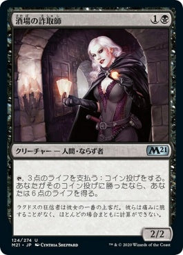 naokuroshop MTG [M21][124][黒][U][JP][酒場の詐取師/Tavern Swindler] NM