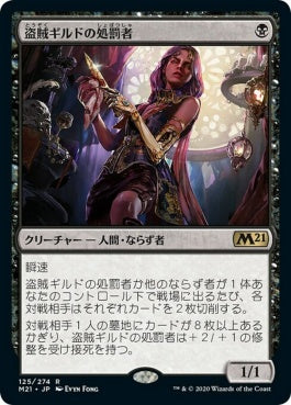 naokuroshop MTG [M21][125][黒][R][JP][盗賊ギルドの処罰者/Thieves' Guild Enforcer] NM