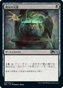 naokuroshop MTG [M21][129][黒][U][JP][魔女の大釜/Witch's Cauldron] NM