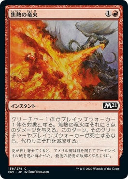 naokuroshop MTG [M21][158][赤][C][JP][焦熱の竜火/Scorching Dragonfire] NM