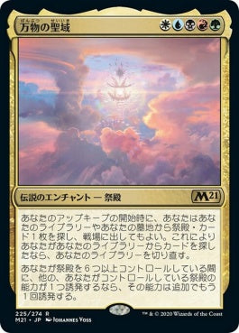 naokuroshop MTG [M21][225][多][R][JP][万物の聖域/Sanctum of All] NM