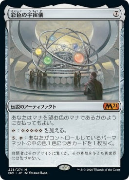 naokuroshop MTG [M21][228][茶][M][JP][彩色の宇宙儀/Chromatic Orrery] NM