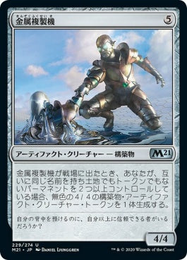 naokuroshop MTG [M21][229][茶][U][JP][金属複製機/Chrome Replicator] NM