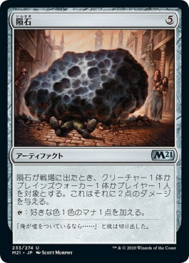 naokuroshop MTG [M21][233][茶][U][JP][隕石/Meteorite] NM