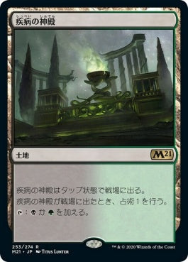 naokuroshop MTG [M21][253][土地][R][JP][疾病の神殿/Temple of Malady] NM