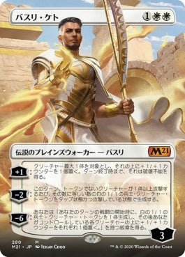 naokuroshop MTG [M21][280][白][M][JP][バスリ・ケト/Basri Ket] NM