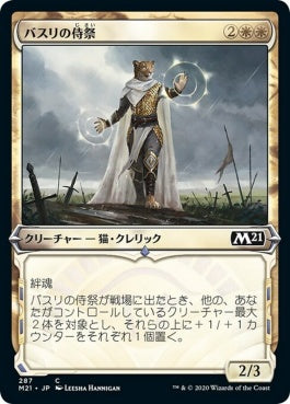 naokuroshop MTG [M21][287][白][C][JP][バスリの侍祭/Basri's Acolyte] NM